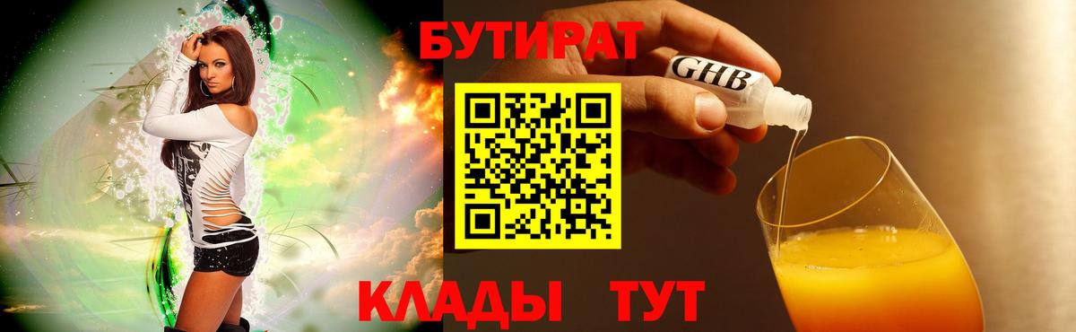 Бутират  БУТИРАТ GHB  Вход с VPN  Шатура 